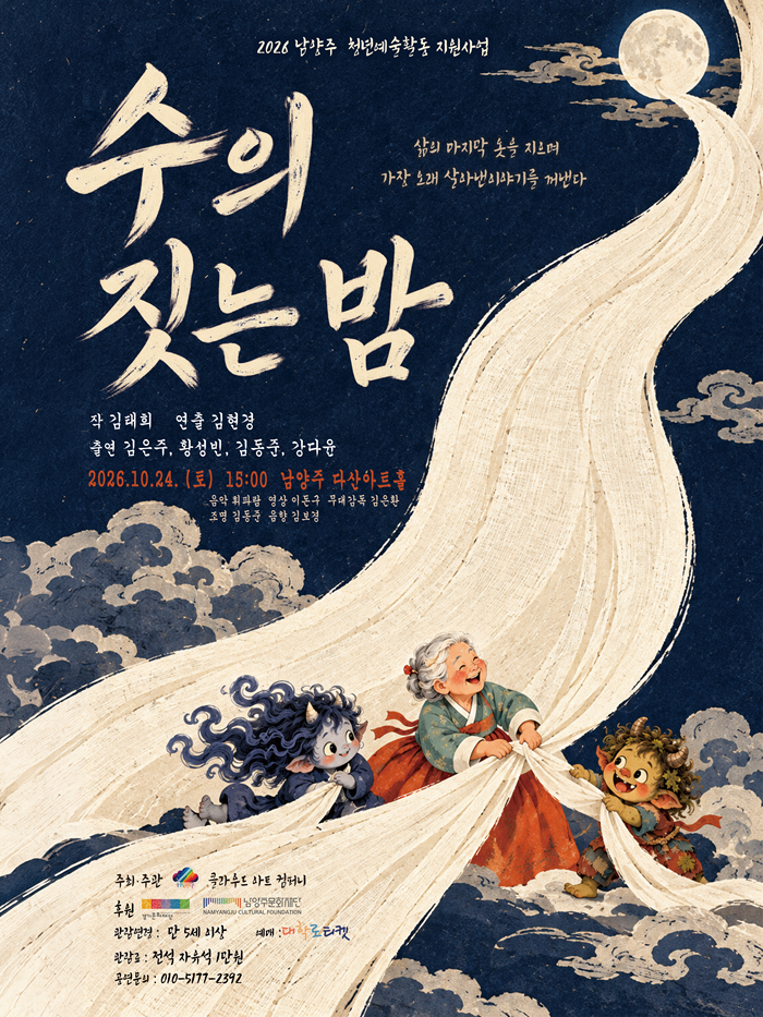 [남양주] 수의 짓는 밤