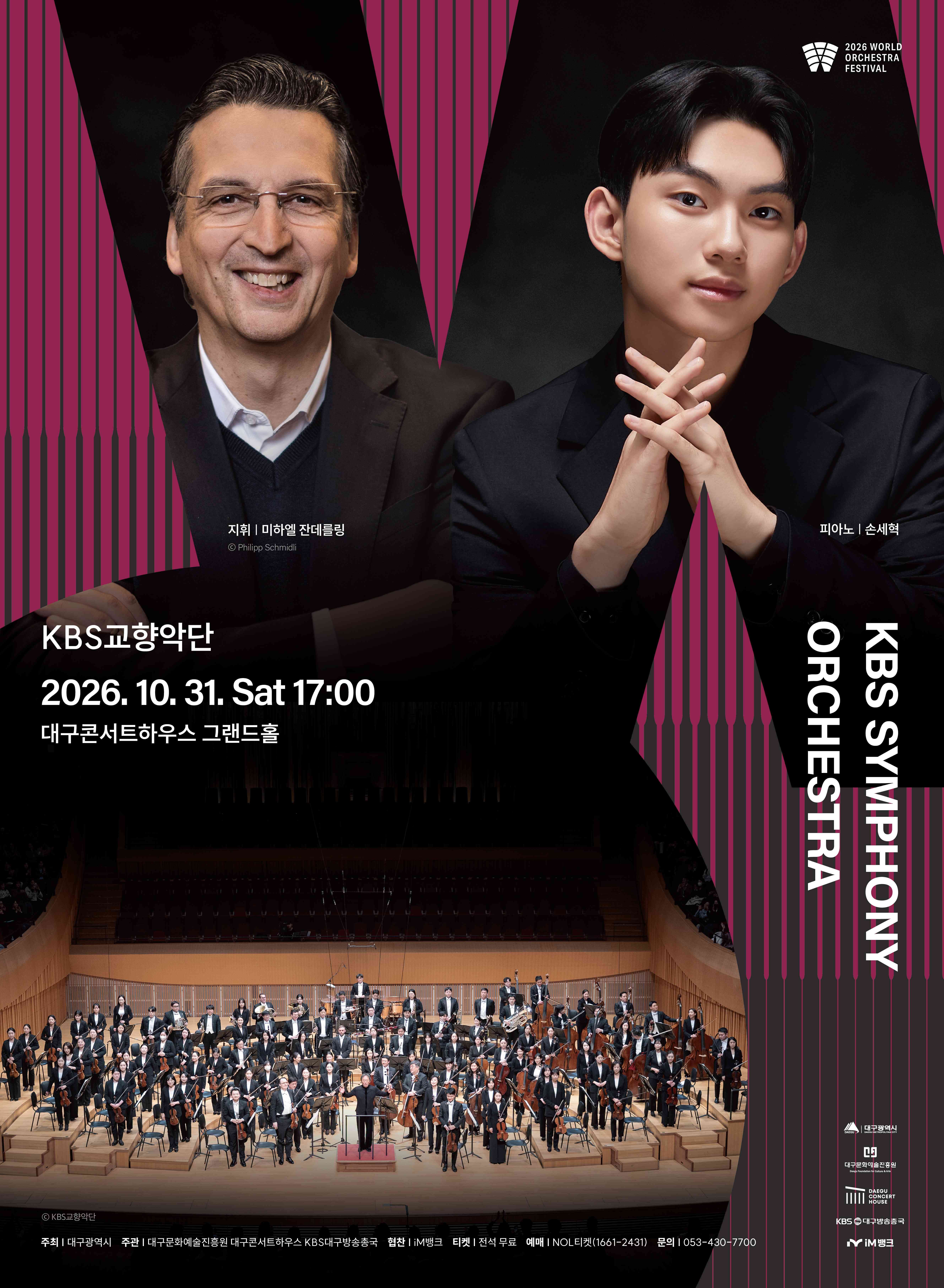 [대구] 2026월드오케스트라페스티벌, KBS교향악단