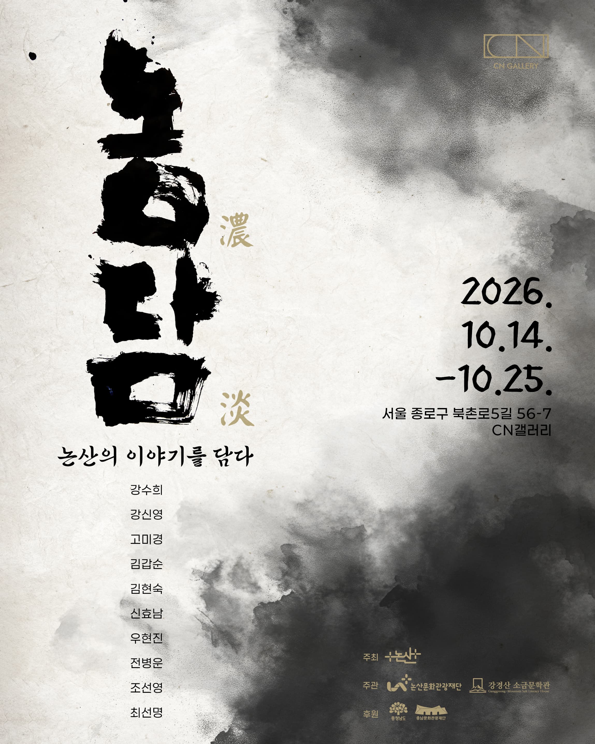 《농담(濃淡): 논산의 이야기를 담다》