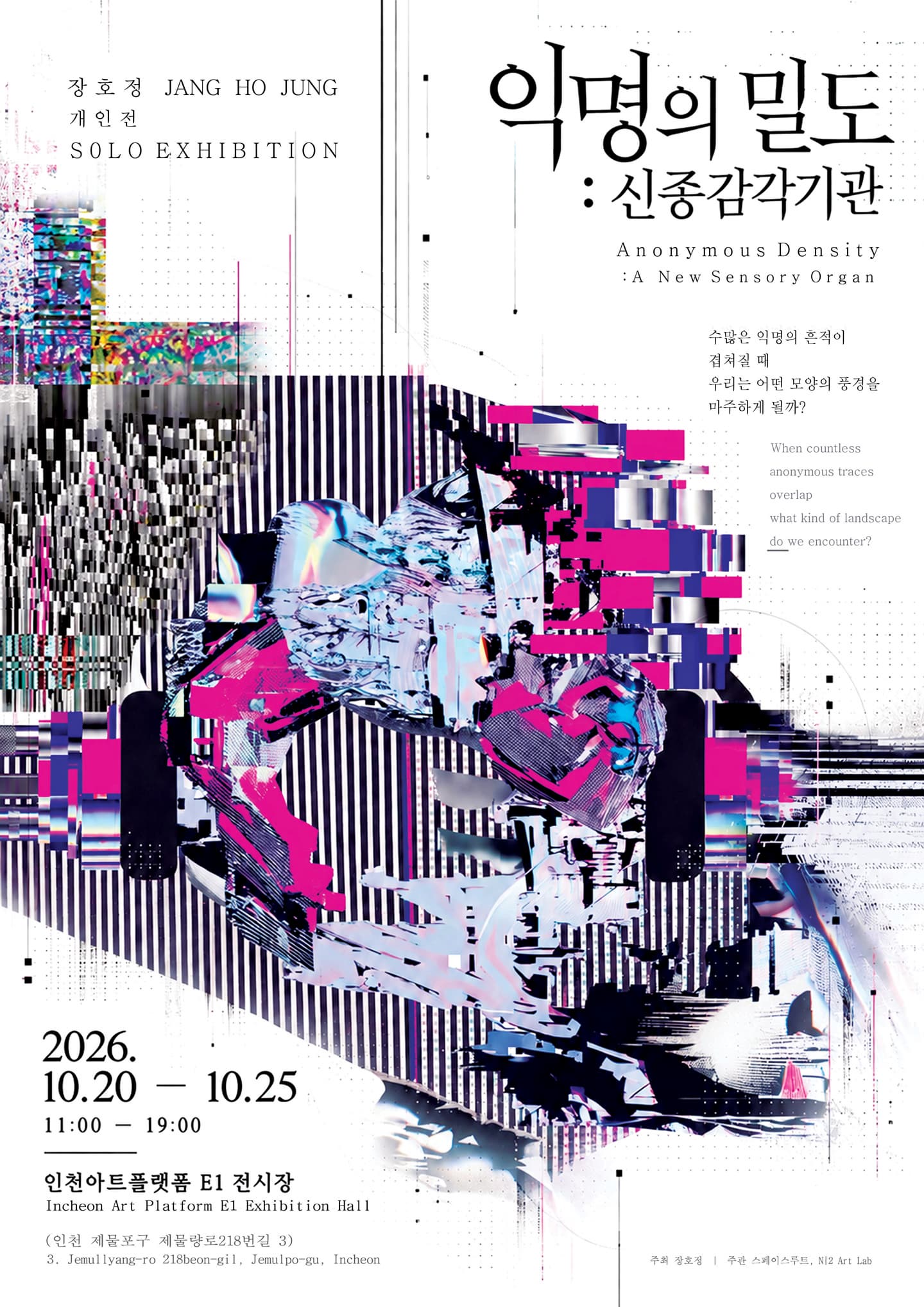 장호정 개인전 《익명의 밀도: 신종감각기관》