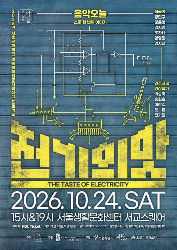 음악오늘 스물 한 번째 이야기 <전기의 맛>