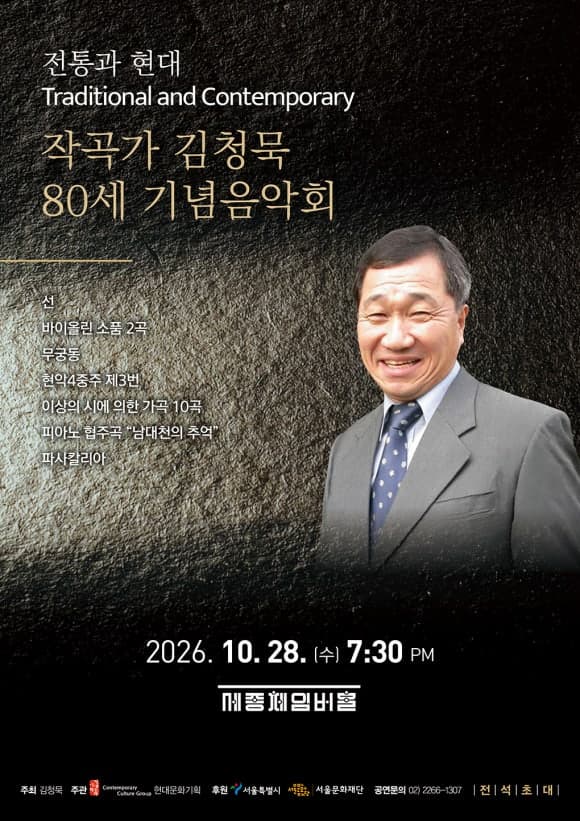 작곡가 김청묵 80세 기념음악회 <전통과 현대>