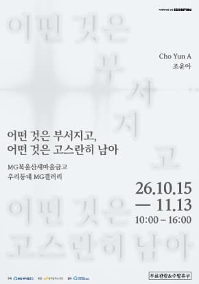 [우리동네 MG갤러리] 조윤아 작가 《어떤 것은 부서지고, 어떤 것은 고스란히 남아》