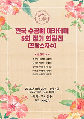 한국 수공예 아카데미 5회 정기 회원전