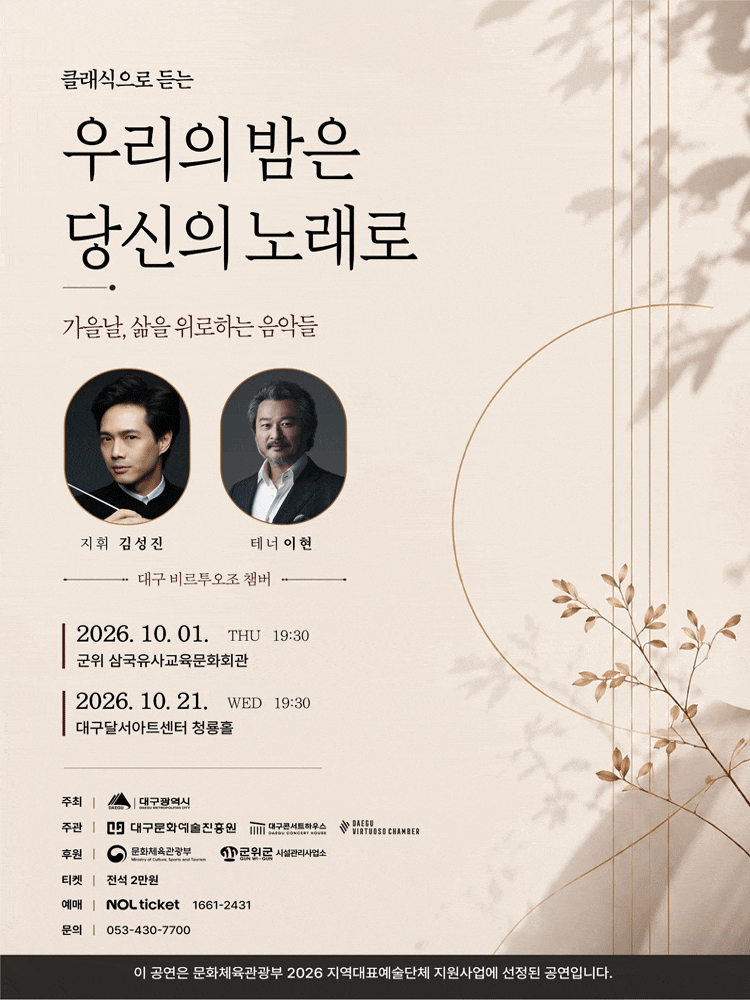 [대구] 클래식으로 듣는 우리의 밤은 당신의 노래로