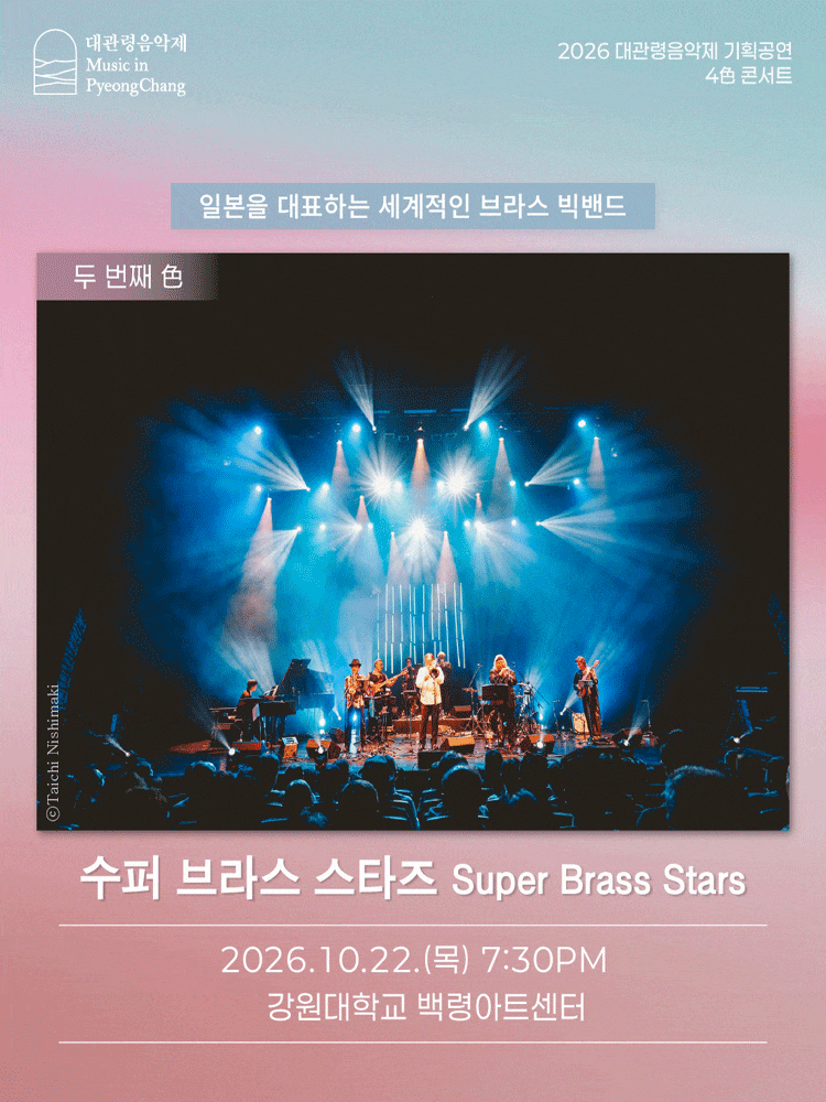 [춘천] 대관령음악제 기획공연, 4色 콘서트: Super Brass Stars 슈퍼 브라스 스타즈