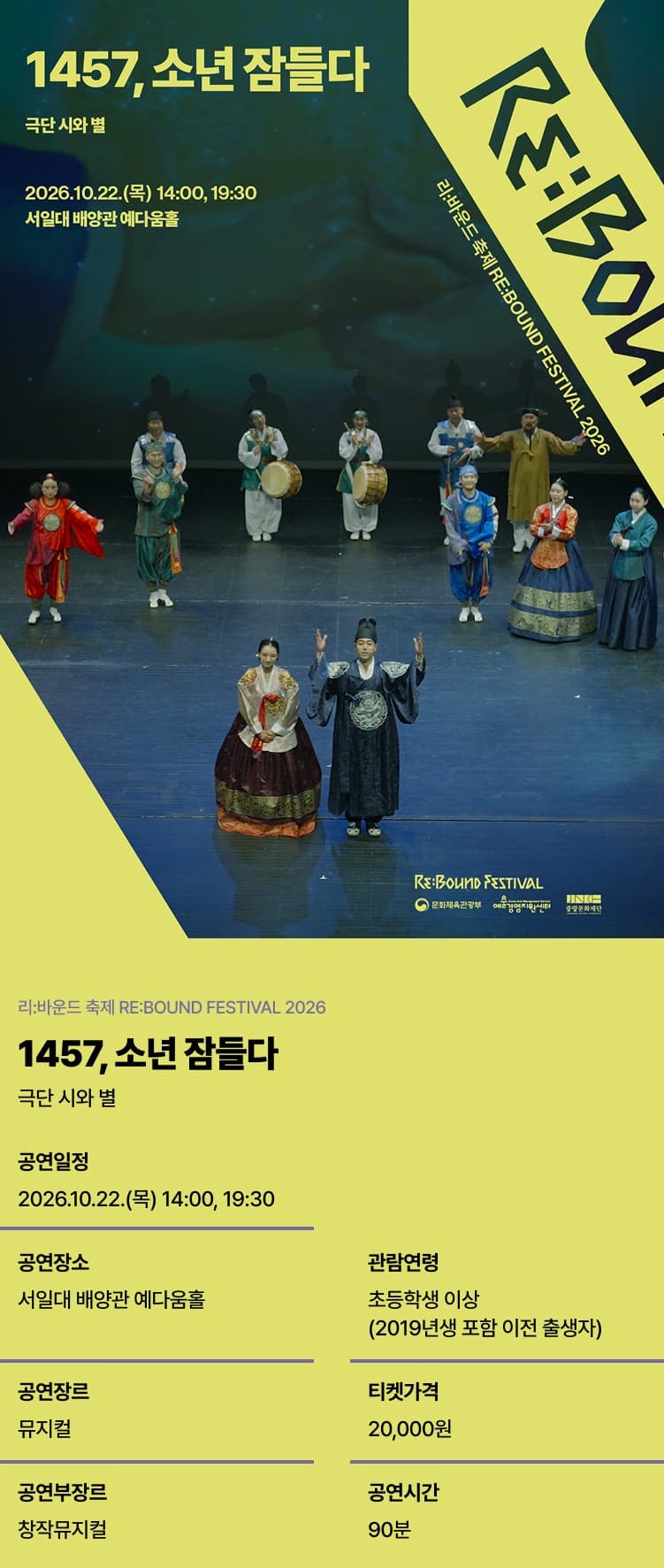 [2026 리:바운드 축제] 1457, 소년 잠들다