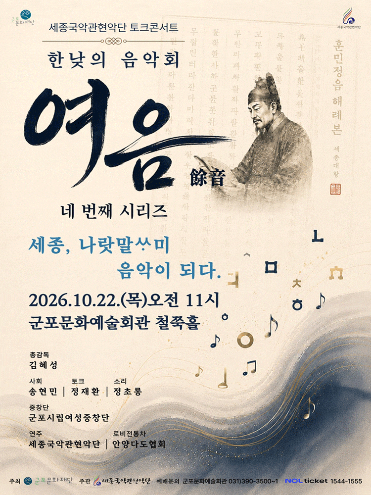 [군포] 세종국악관현악단의 한낮의 음악회: 여음 Ⅳ. 세종, 나랏말싸미 음악이 되다