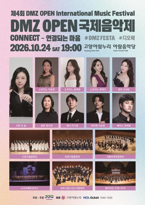 제4회 DMZ OPEN 국제음악제, Connect: 연결되는 마음
