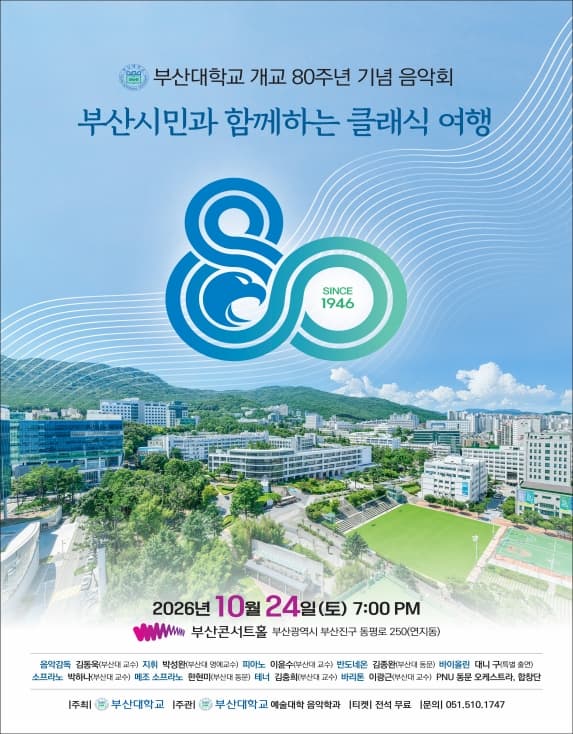 부산대학교 개교 80주년 기념음악회: 부산시민과 함께하는 클래식 여행