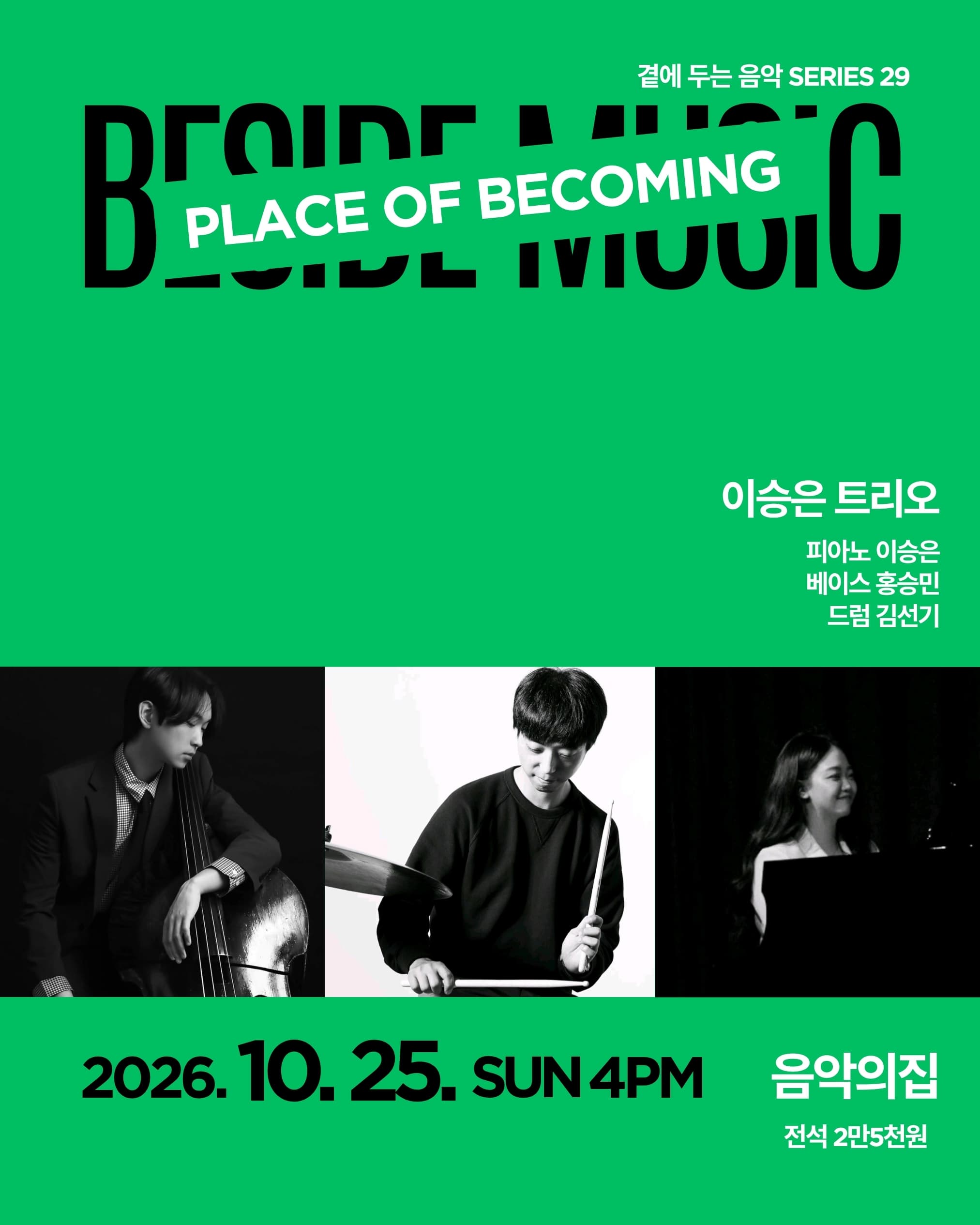 곁에두는음악 Series 29. 이승은 트리오: PLACE OF BECOMING