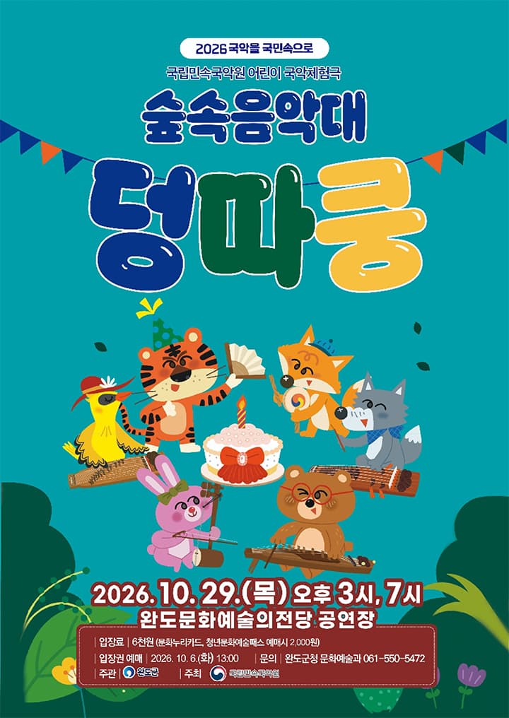 [완도] 숲속음악대 덩따쿵