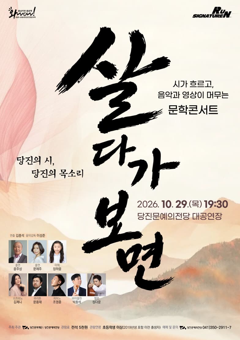 [당진] 시가 흐르고, 음악과 영상이 머무는 문학콘서트: 살다가 보면