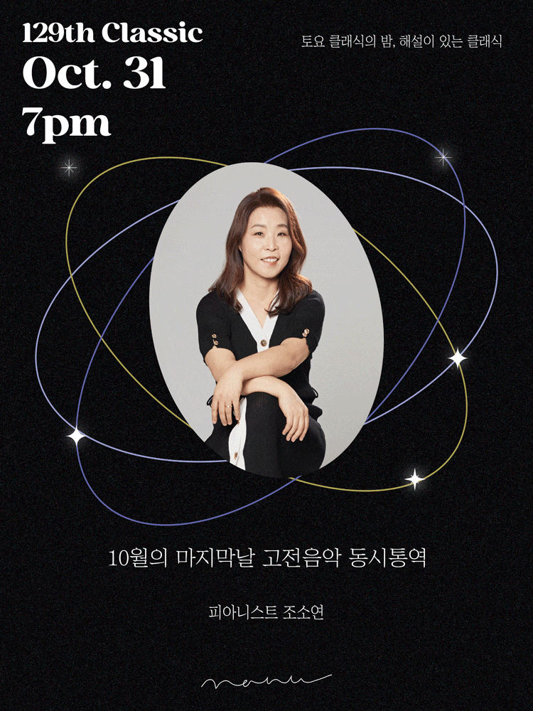 토요 클래식의밤, 해설이 있는 클래식: 10월의 마지막날, 고전음악 동시통역