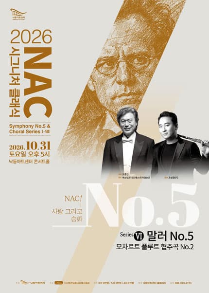 [부산] NAC@시그니처클래식 Symphony No.5 & Choral Series Ⅵ. 말러 5번 & 모차르트 플루트 협주곡