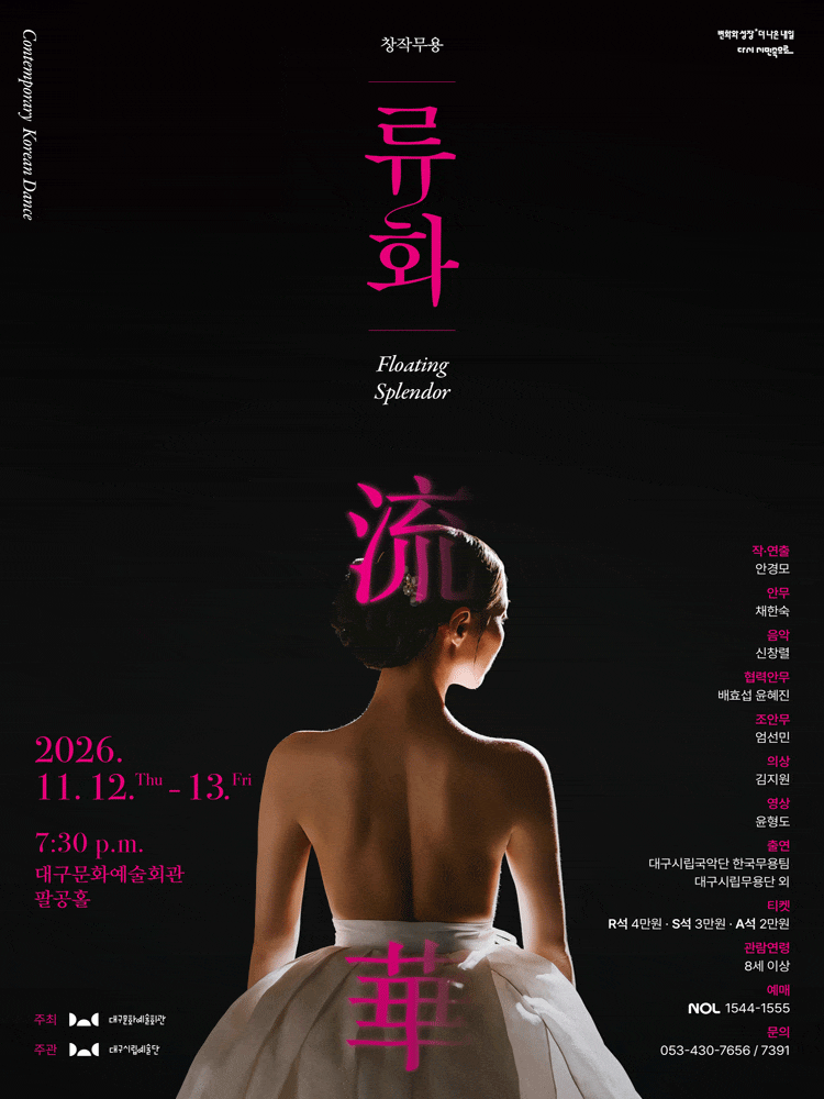 대구시립예술단, 류화