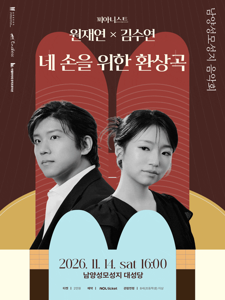 [화성] 피아니스트 원재연 x 김수연: 네 손을 위한 환상곡