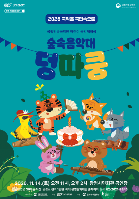 [광명] 숲속음악대 덩따쿵