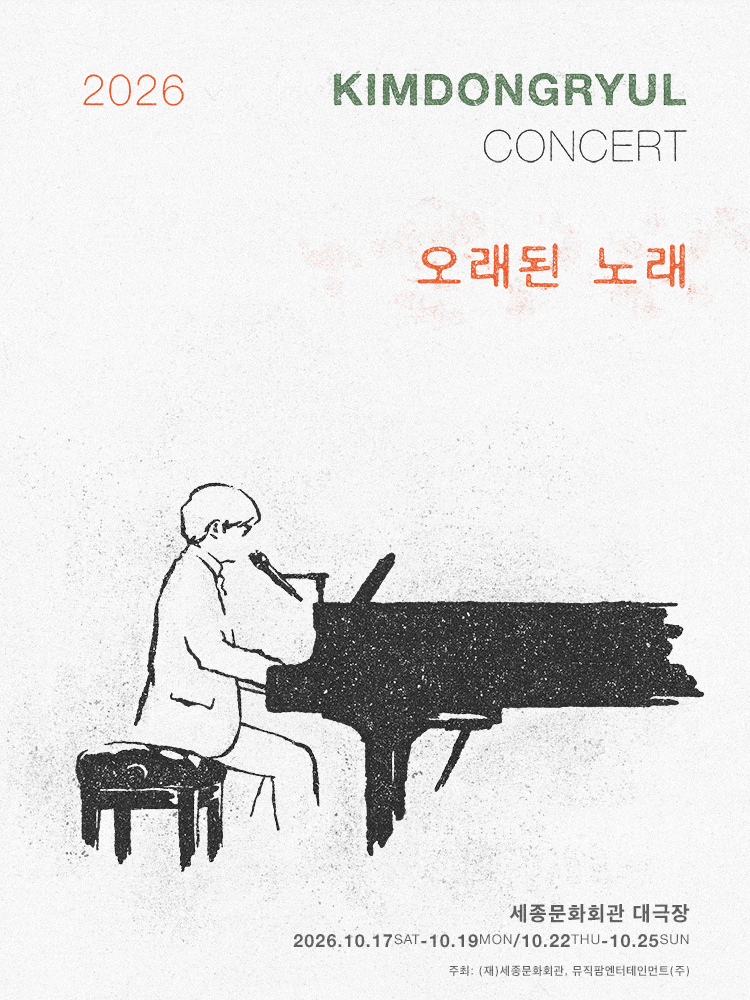 2026 김동률 콘서트 '오래된 노래'