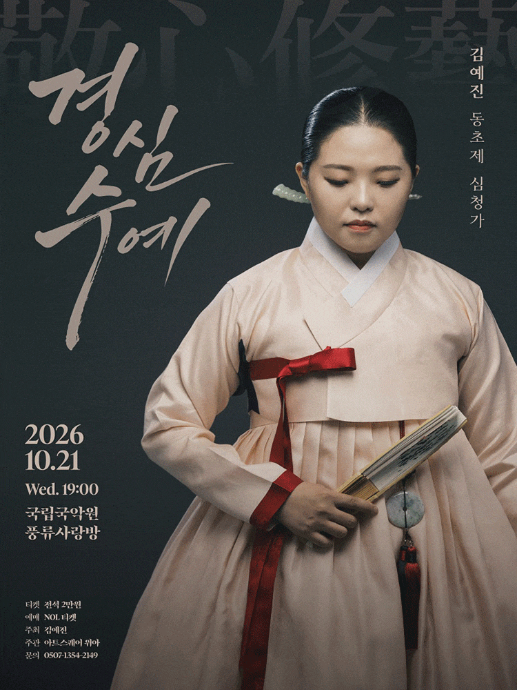 김예진 동초제 심청가 <경심수예>