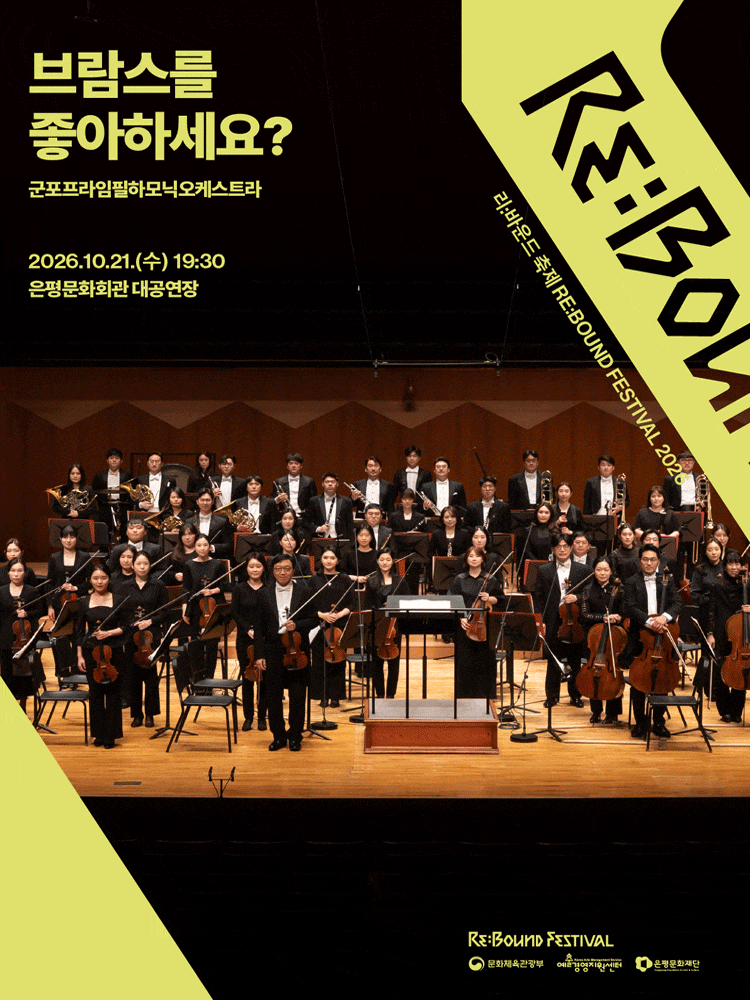 [2026 리:바운드 축제] 브람스를 좋아하세요?