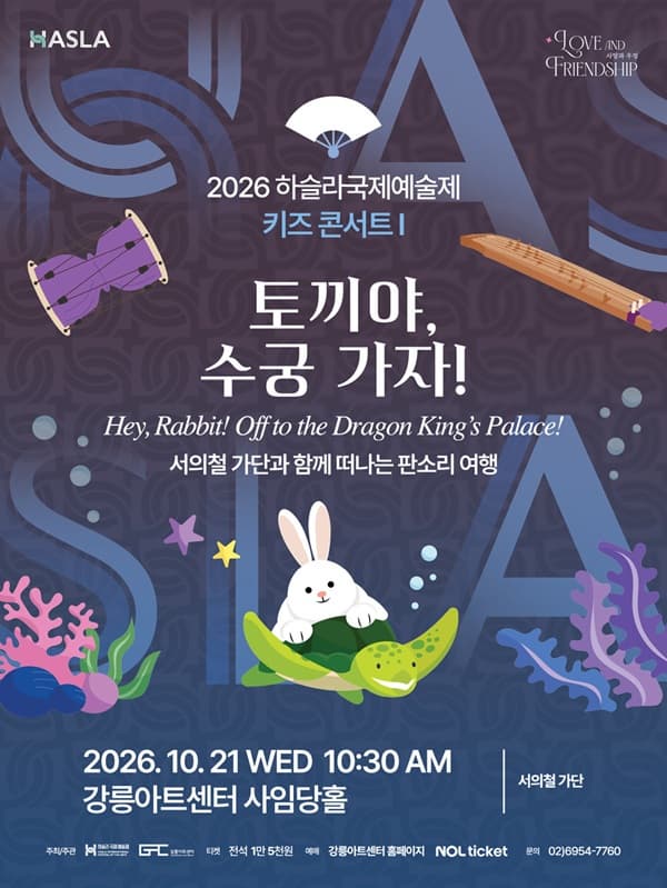 하슬라국제예술제 키즈 콘서트 Ⅰ. 토끼야, 수궁 가자!