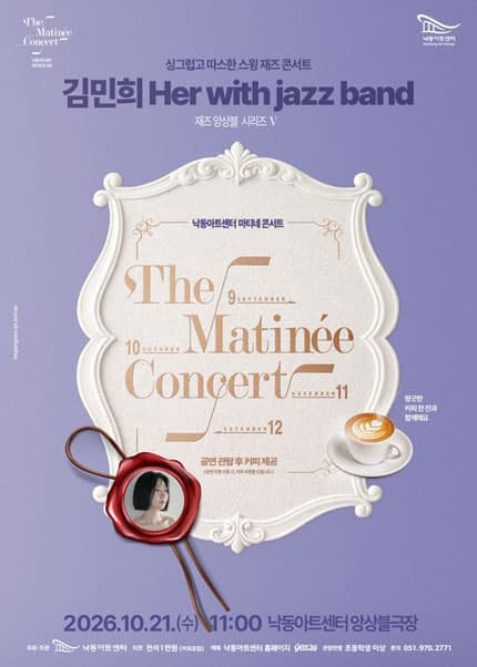 [부산] 마티네 콘서트, 재즈앙상블 시리즈V 김민희 Her with jazz band