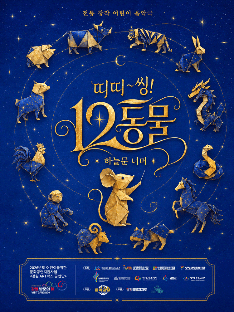 [영월] 띠띠씽~! 12동물 : 하늘문 너머