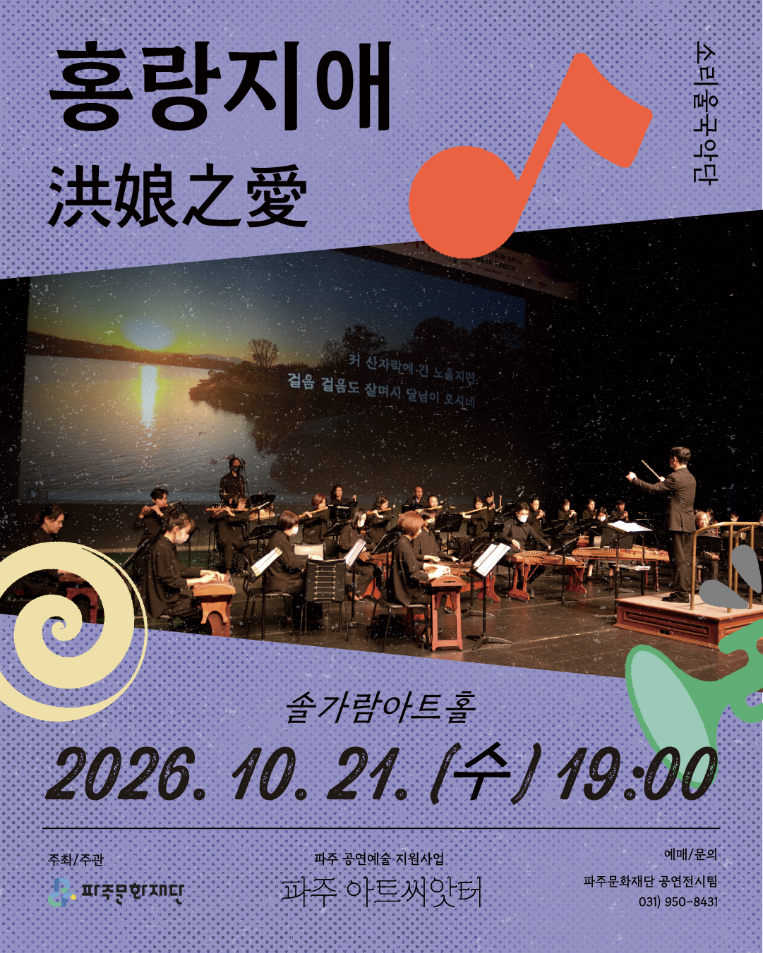 [파주] 소리울국악단, 홍랑지애(洪娘之愛)