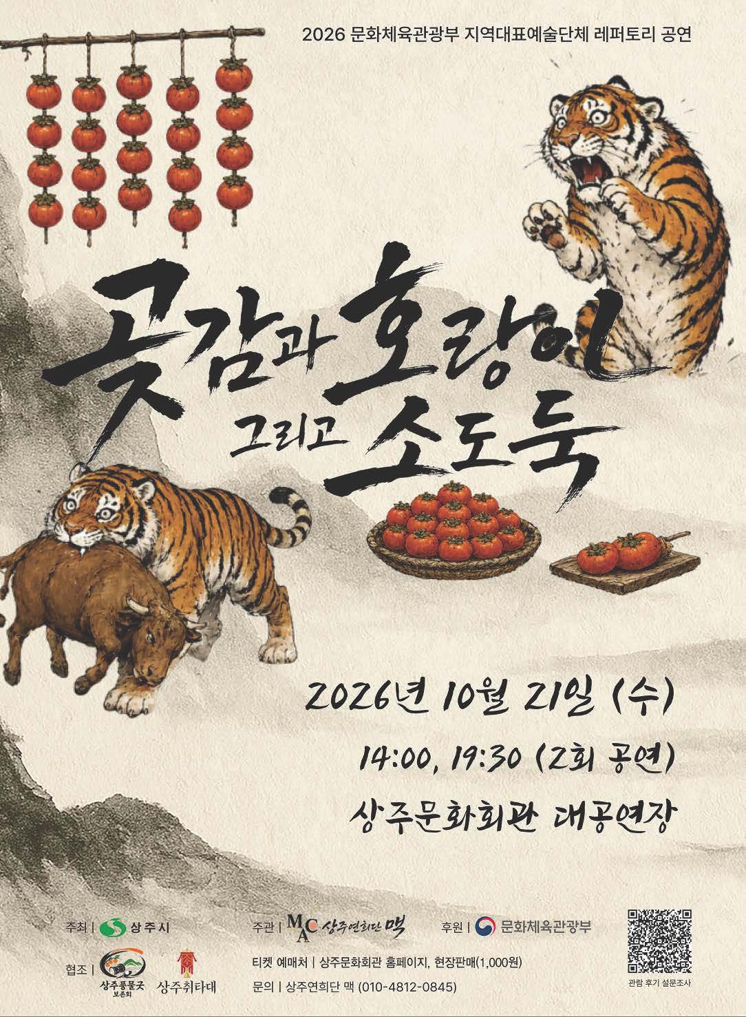 [상주] 곶감과 호랑이 그리고 소도둑