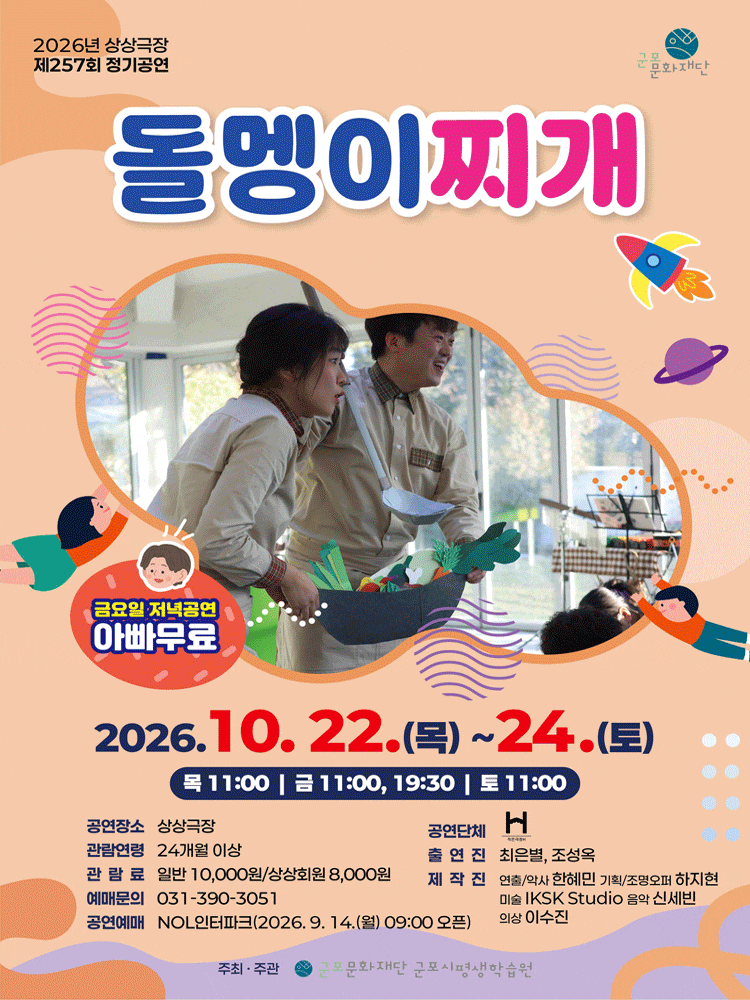 [군포] 제257회 상상극장 정기공연: 돌멩이찌개