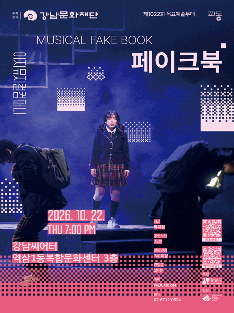 강남문화재단 제1022회 목요예술무대, 페이크북