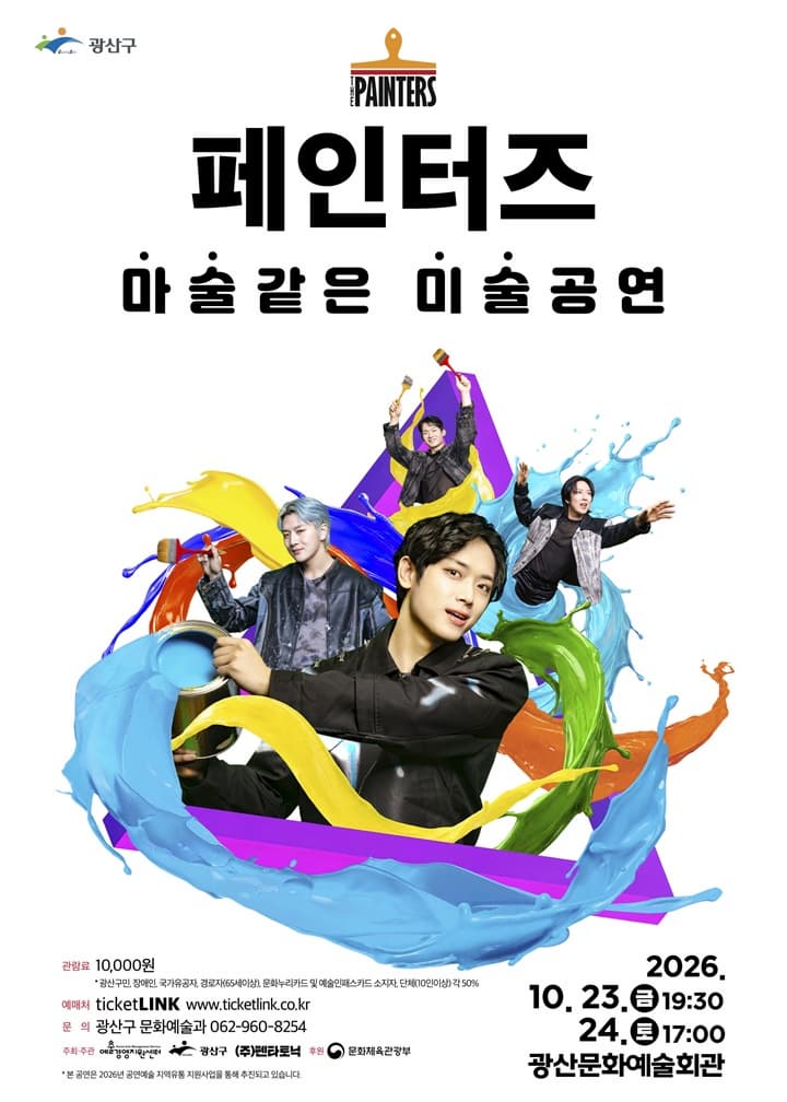 [광주] 페인터즈