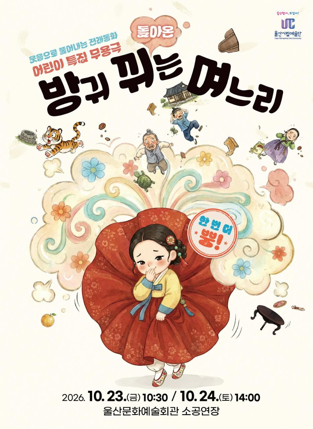 [울산] 돌아온 방귀 뀌는 며느리