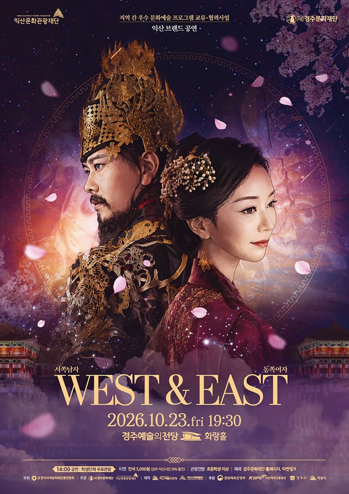 [경주] WEST&EAST 서쪽남자 동쪽여자