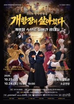 [인천] 창작판놀음, 개항장이 살아있다