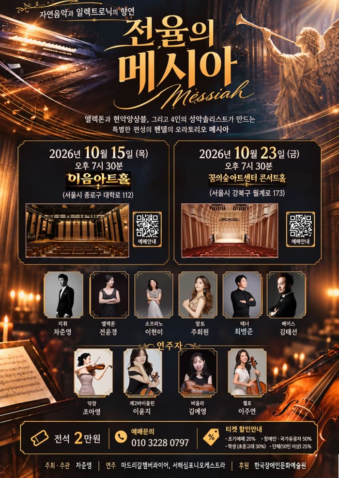 [서울 강북] 전율의 메시아 : 엘렉톤과 실내악으로 만나는 오라토리오