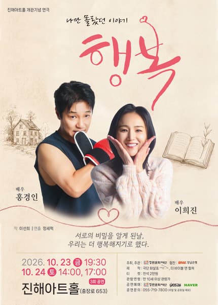 [창원] 연극 <행복>