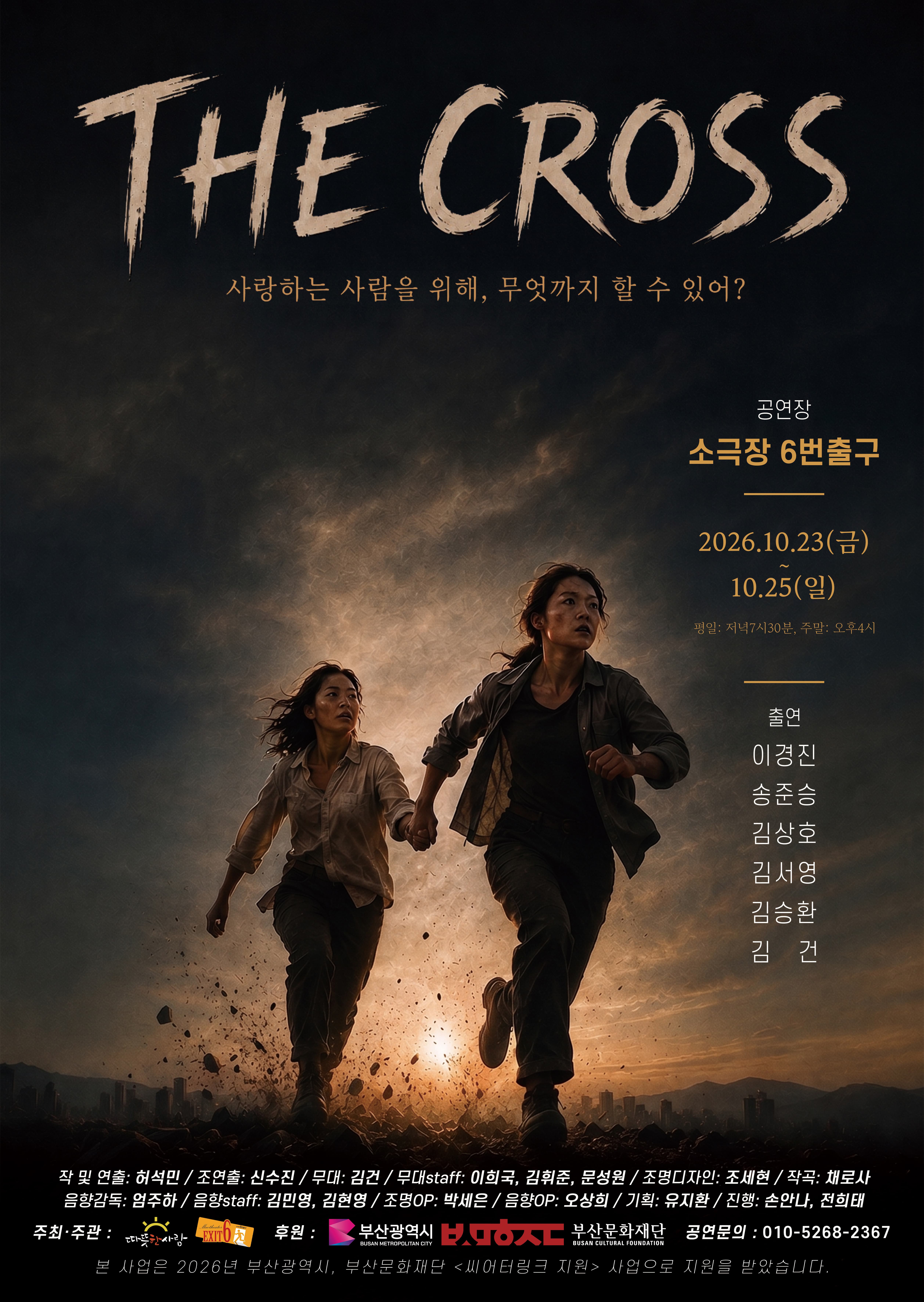 [부산] 연극 The Cross
