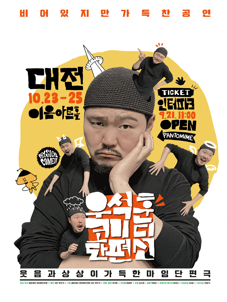 [대전] 우석훈 코미디 단편선