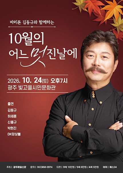 [광주] 바리톤 김동규와 함께하는 10월의 어느 멋진날에
