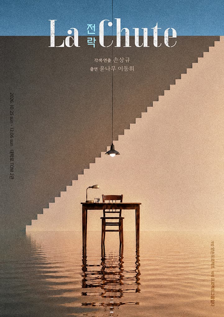 [대학로] 전락