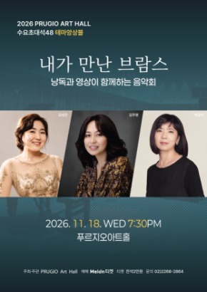 푸르지오아트홀 수요초대석 48  테마앙상블 내가 만난브람스 (낭독과 영상이 함께 하는 음악회)