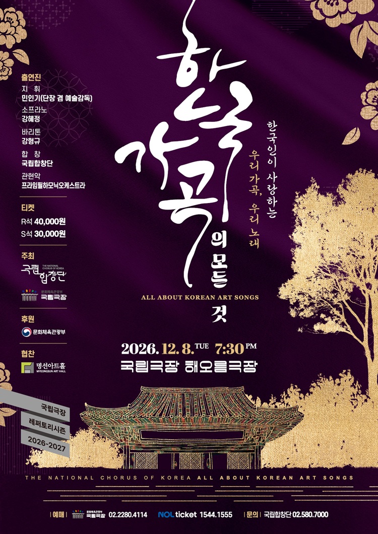 국립합창단 <한국 가곡의 모든 것>