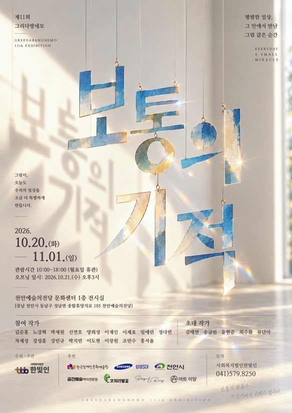 제11회 그리다방네모展 [보통의 기적]