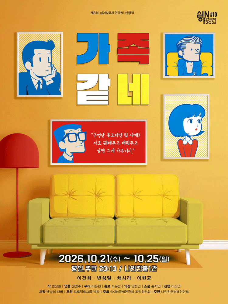 제3회 심야N국제연극제, 가족같네