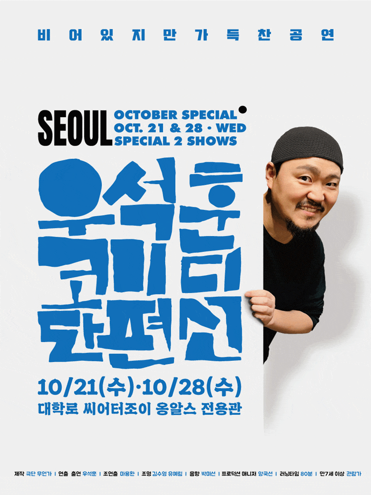 [대학로] 우석훈 코미디 단편선