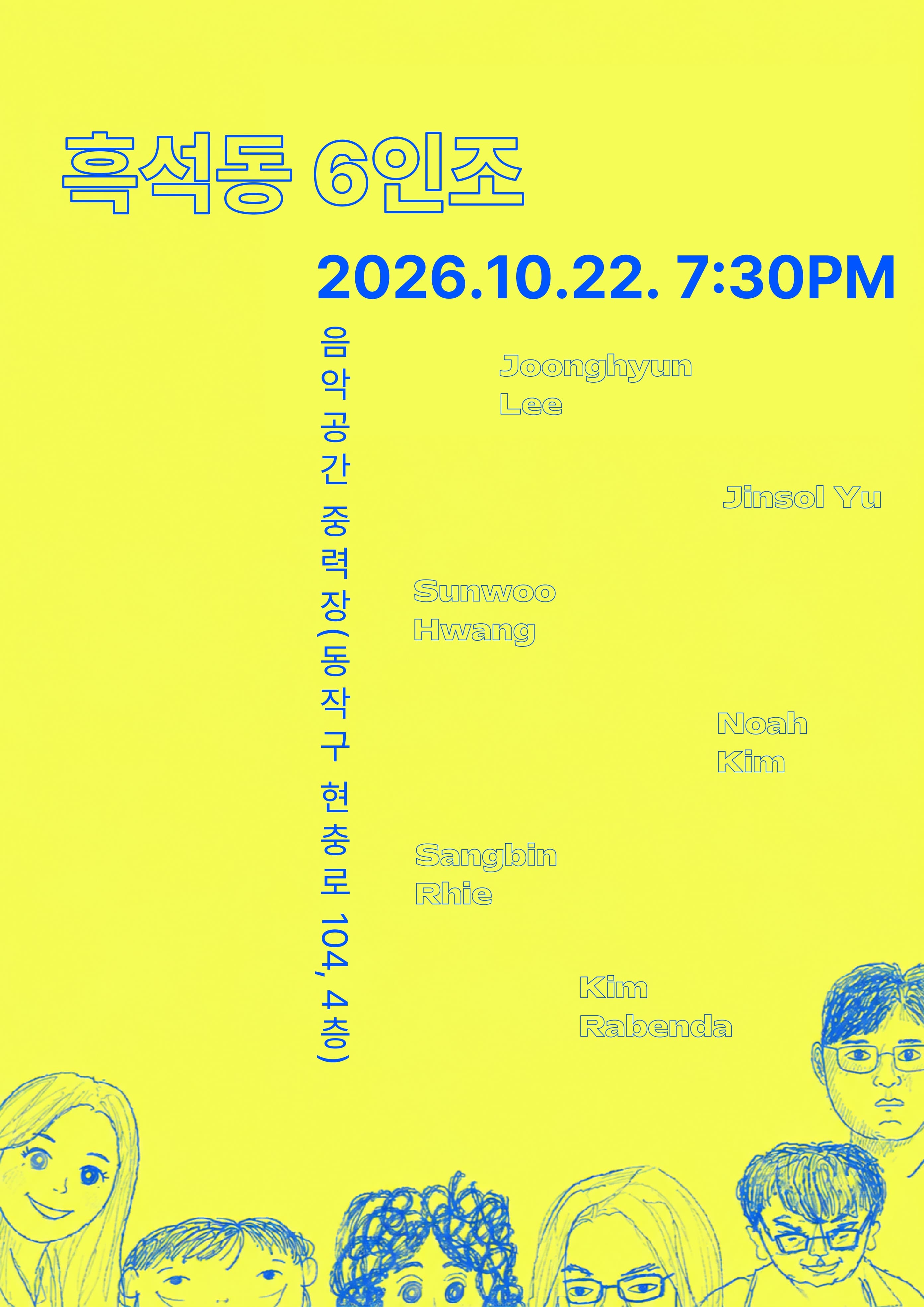 흑석동6인조