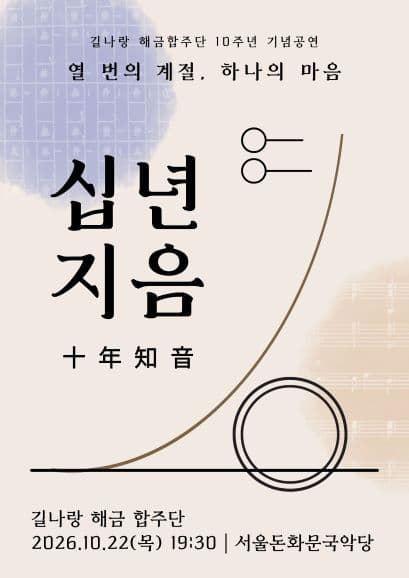 길나랑 해금 합주단 십년지음 (十年知音)