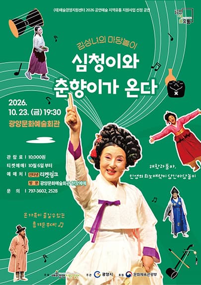 [광양] 김성녀의 마당놀이: 심청이와 춘향이가 온다
